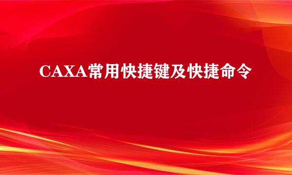 CAXA常用快捷键及快捷命令