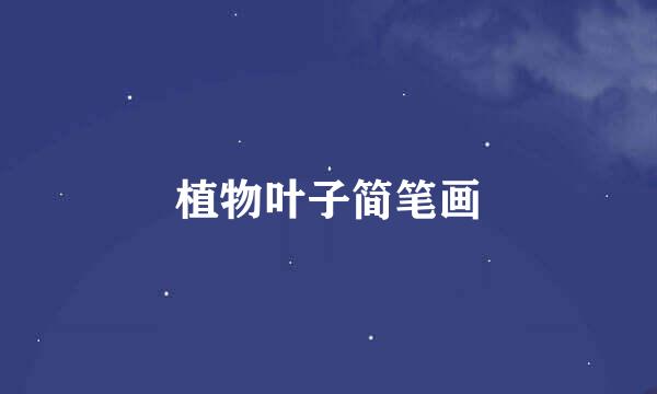 植物叶子简笔画