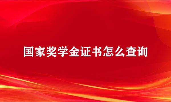 国家奖学金证书怎么查询