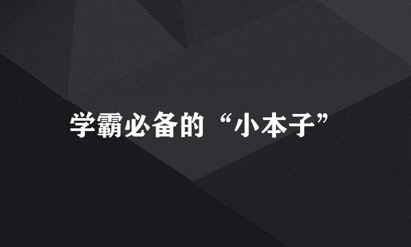 学霸必备的“小本子”