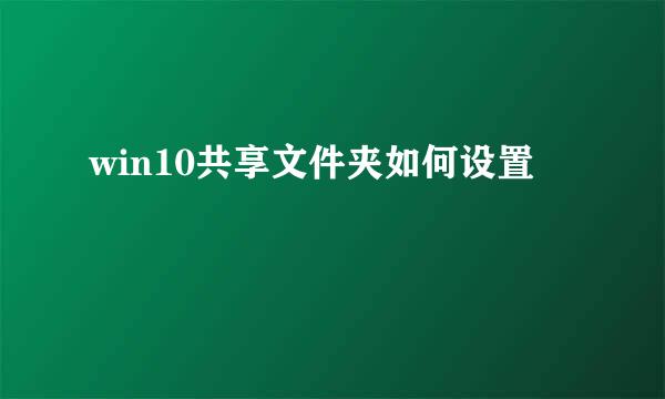 win10共享文件夹如何设置