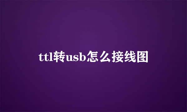 ttl转usb怎么接线图