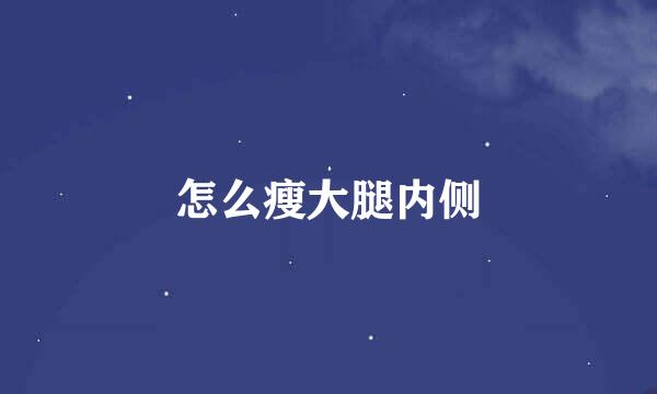 怎么瘦大腿内侧