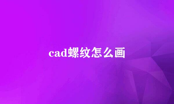cad螺纹怎么画