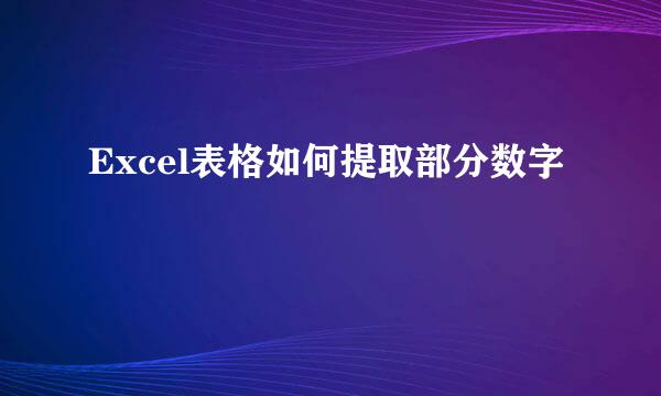 Excel表格如何提取部分数字