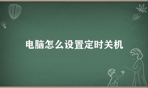 电脑怎么设置定时关机