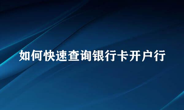 如何快速查询银行卡开户行