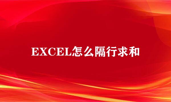 EXCEL怎么隔行求和