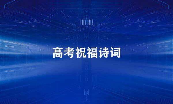高考祝福诗词