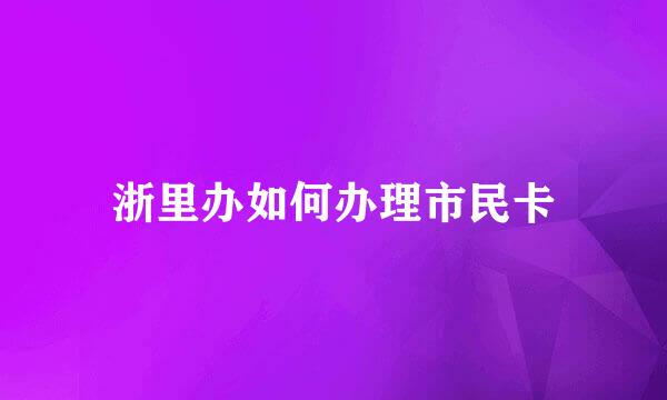 浙里办如何办理市民卡