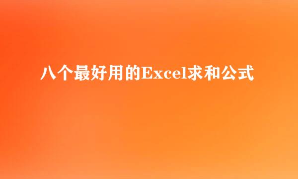 八个最好用的Excel求和公式