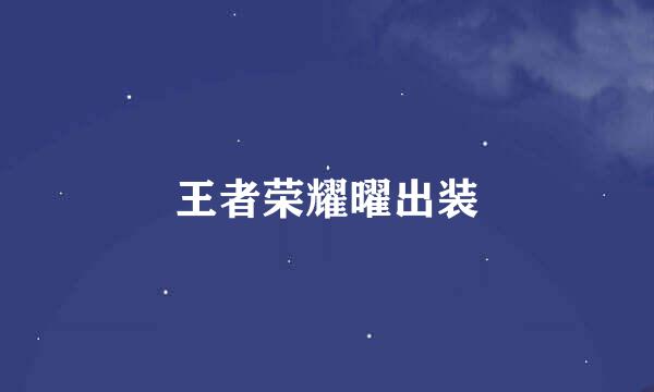 王者荣耀曜出装