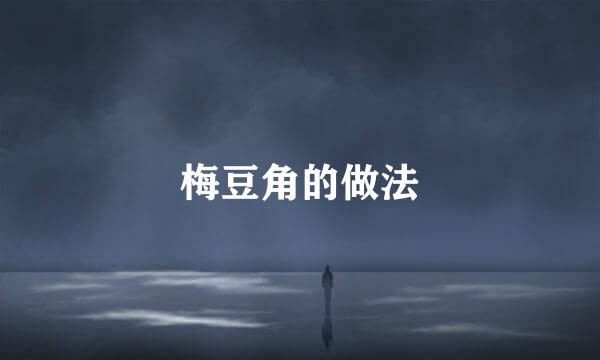 梅豆角的做法