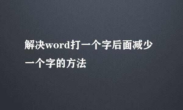 解决word打一个字后面减少一个字的方法