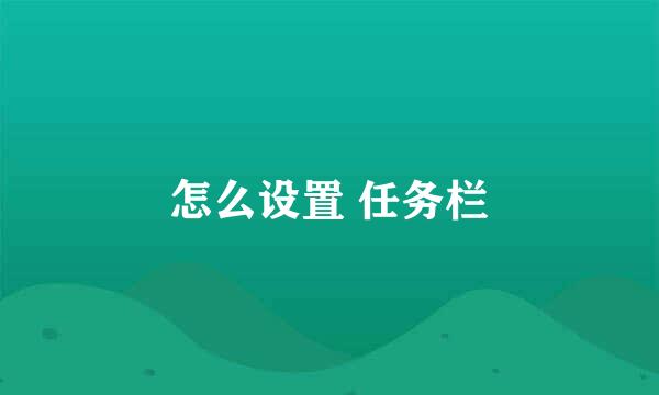 怎么设置 任务栏