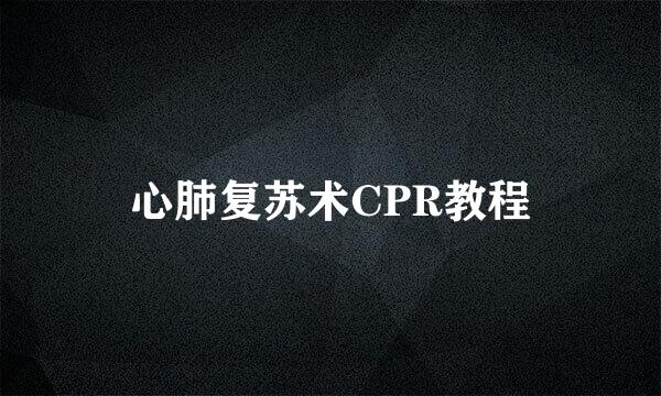 心肺复苏术CPR教程