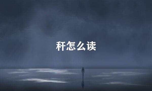秆怎么读