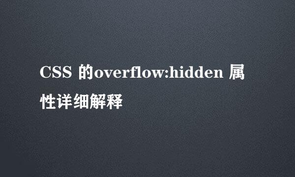 CSS 的overflow:hidden 属性详细解释