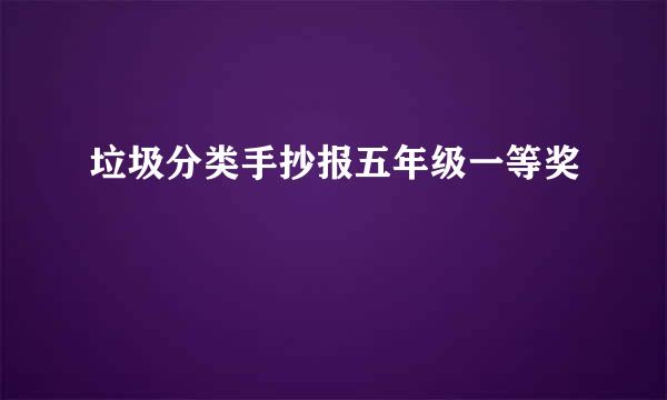 垃圾分类手抄报五年级一等奖