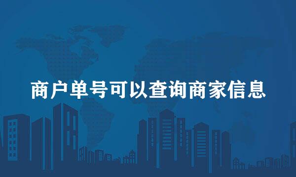 商户单号可以查询商家信息
