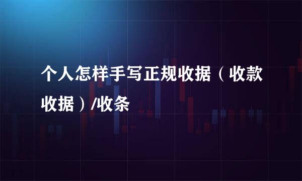 个人怎样手写正规收据（收款收据）/收条