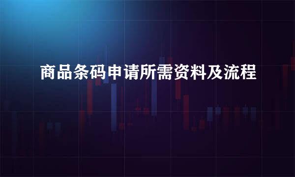 商品条码申请所需资料及流程