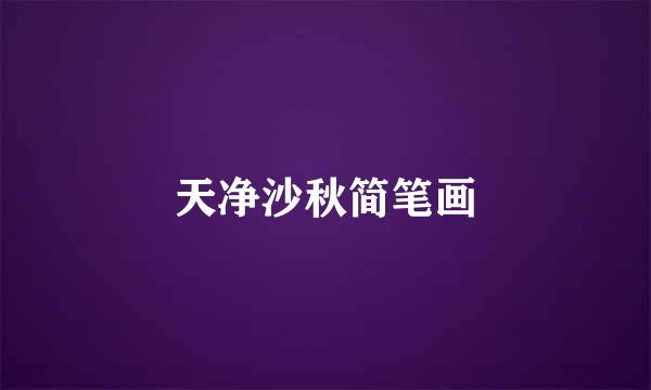 天净沙秋简笔画