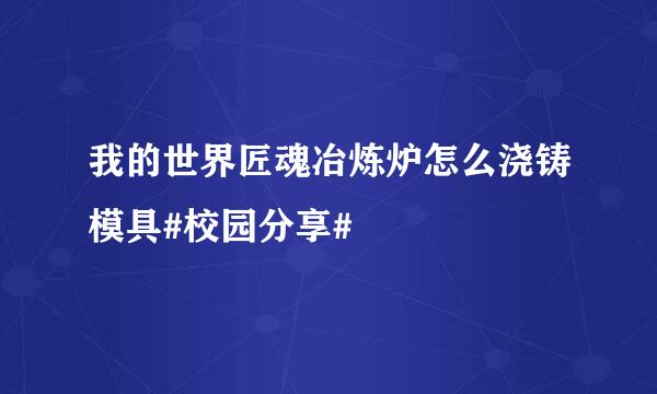 我的世界匠魂冶炼炉怎么浇铸模具#校园分享#