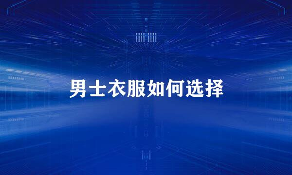 男士衣服如何选择