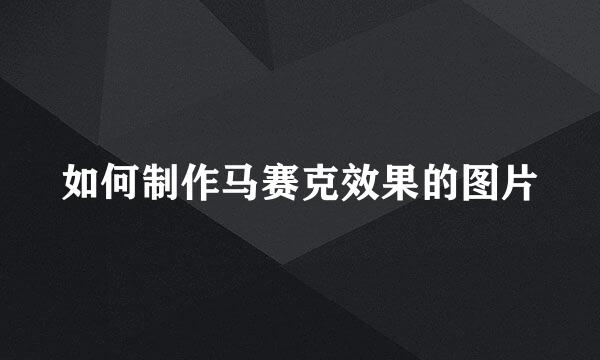 如何制作马赛克效果的图片