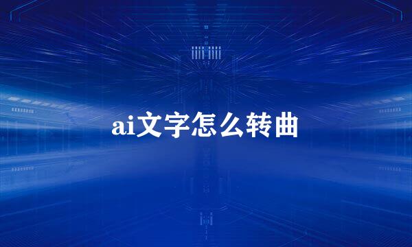 ai文字怎么转曲