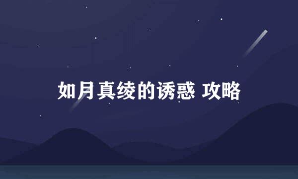 如月真绫的诱惑 攻略