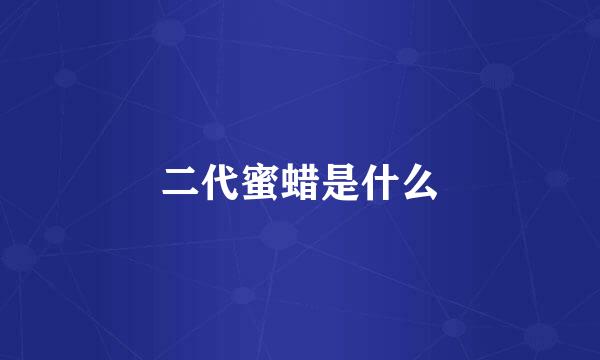 二代蜜蜡是什么