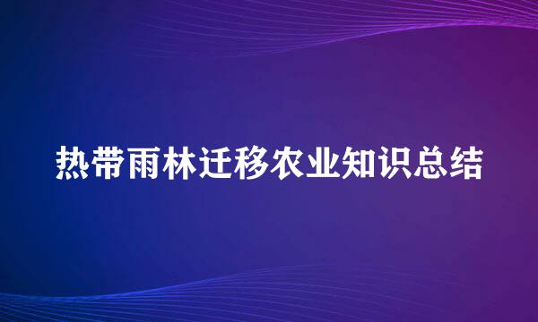 热带雨林迁移农业知识总结