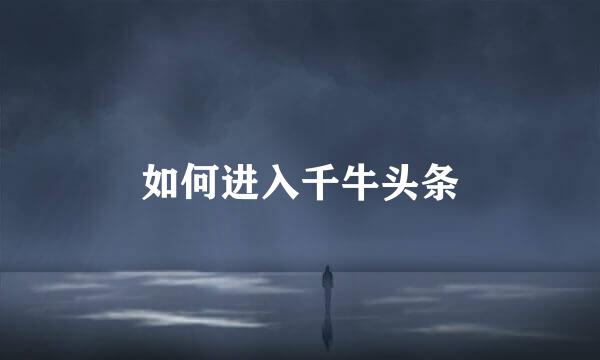 如何进入千牛头条