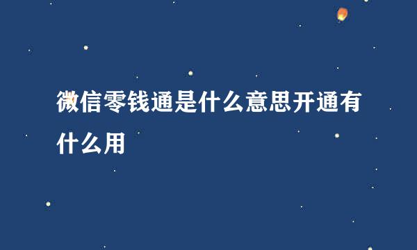 微信零钱通是什么意思开通有什么用