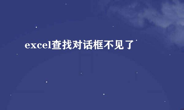 excel查找对话框不见了