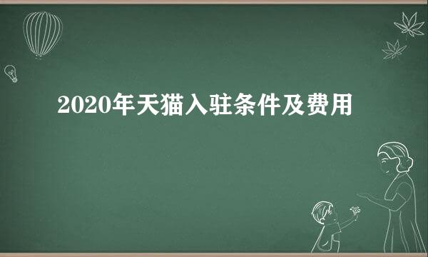 2020年天猫入驻条件及费用