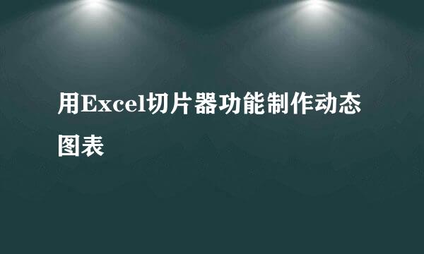 用Excel切片器功能制作动态图表