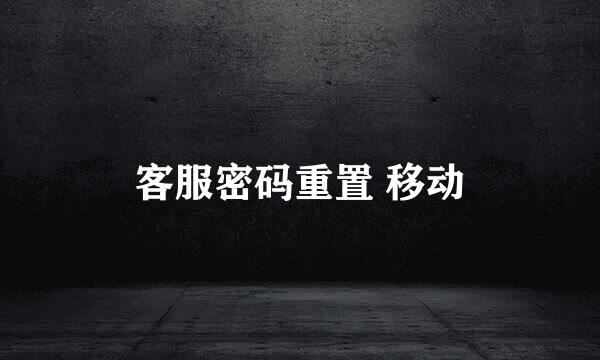 客服密码重置 移动