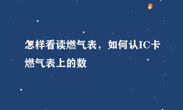怎样看读燃气表，如何认IC卡燃气表上的数