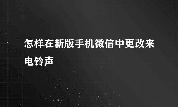 怎样在新版手机微信中更改来电铃声