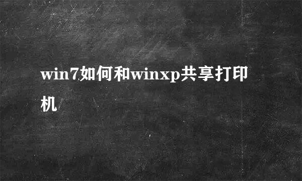 win7如何和winxp共享打印机