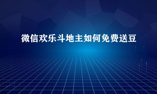 微信欢乐斗地主如何免费送豆