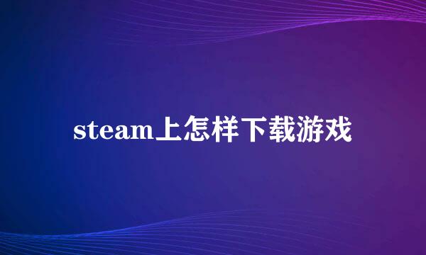 steam上怎样下载游戏