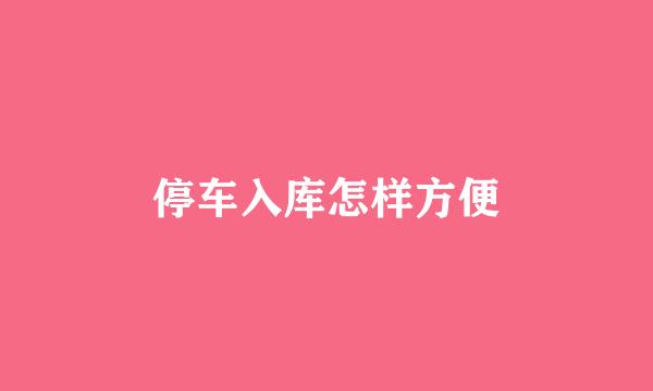 停车入库怎样方便
