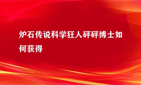 炉石传说科学狂人砰砰博士如何获得