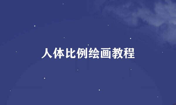 人体比例绘画教程