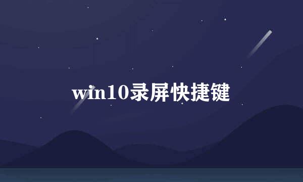 win10录屏快捷键