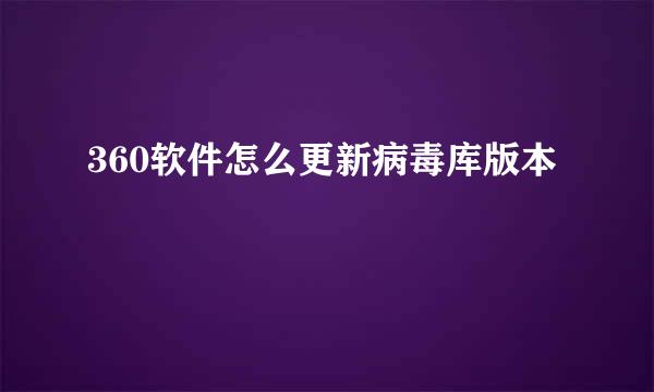 360软件怎么更新病毒库版本